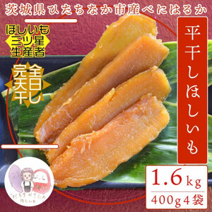 【先行受付】12月中旬以降発送!茨城県 ひたちなか産 天日干し 干し芋 平干し 400g×4袋_果物・フルーツ 干し芋 ドライフルーツ ほしいも ホシイモ_【1559112】