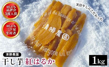 【先行受付】〈ほしいも三ツ星生産者〉清勝農園 干し芋 紅はるか1Kg_干し芋 ほしいも さつまいも 紅はるか 人気 おすすめ おやつ スイーツ 熟成 送料無料 贈答 ギフト 茨城県 ひたちなか市 三ツ星 熟成 甘い 1kg_【1559815】