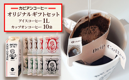 [夏も冬も楽しむ]アイスコーヒー1L&カップオンコーヒー10袋の詰合せ オリジナルギフトセット_飲料・ドリンク 飲料 コーヒー・コーヒー豆 飲料・ドリンク ドリップ コーヒー・コーヒー豆 珈琲_