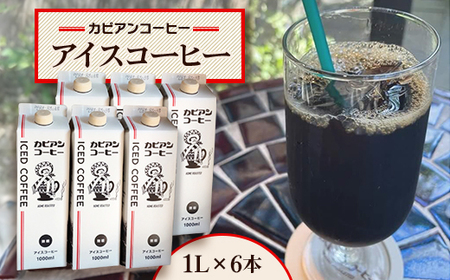 カピアンオリジナルのアイスコーヒー1L×6本(計6000ml) 直火焙煎豆が生み出す深いコクと香り!_飲料・ドリンク 飲料 コーヒー・コーヒー豆 _