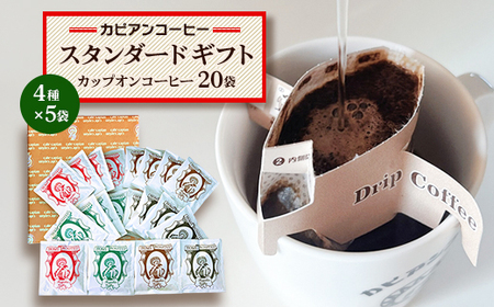 カピアンコーヒー スタンダードギフト カップオンコーヒー計20袋(各4種×5袋)_飲料・ドリンク ドリップ コーヒー・コーヒー豆 珈琲_