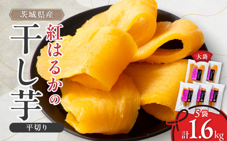 べにはるかほしいも大袋詰合せ_果物・フルーツ 干し芋 ドライフルーツ ほしいも ホシイモ_【1566019】