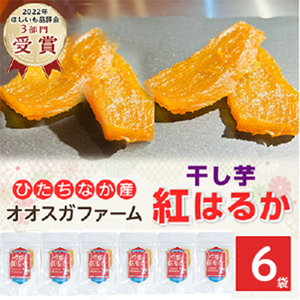 「ほしいも品評会3部門受賞」ひたちなか市 オオスガファーム 干し芋 紅はるか 小分け お試し_干し芋 茨城 ほしいも 干しいも 小分け お試し 紅はるか べにはるか さつまいも 平干し 添加物不使用 おやつ お菓子 スイーツ 和菓子 送料無料_【1573742】
