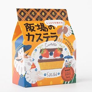 阪場のカステラ(食べきりサイズ)