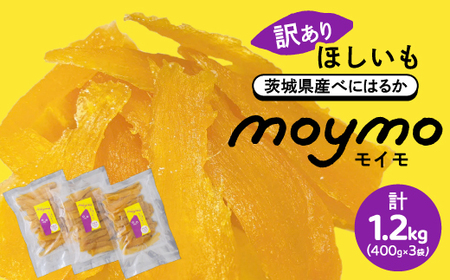 【訳あり】茨城県産べにはるか　干しいも　1.2k(400g×3袋)_干し芋 ほしいも 茨城県産 紅はるか べにはるか 国産 小分け 訳あり 規格外 さつまいも おすすめ 人気 送料無料 不揃い_【1592866】