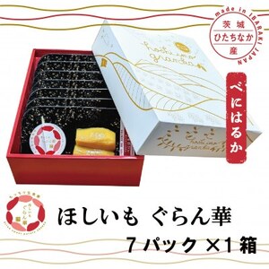 【ほしいも ぐらん華】べにはるか 茨城県産 プレーン7パック_果物・フルーツ 干し芋 ドライフルーツ ほしいも ホシイモ_【配送不可地域：離島】【1597411】