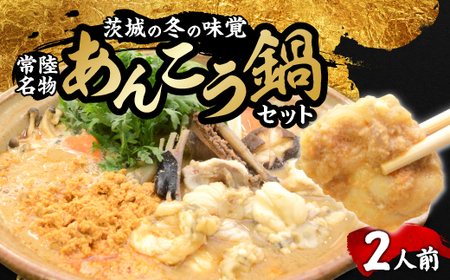 常陸名物 あんこう鍋セット(2人前)_魚介・海産物 _[配送不可地域:離島]
