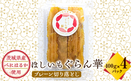 【ほしいも ぐらん華】茨城県産 干し芋 紅はるか 訳あり 規格外 切り落とし 400g×4パック_果物・フルーツ 干し芋 ドライフルーツ ほしいも ホシイモ_【配送不可地域：離島】【1600599】