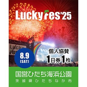 《先行受付》【個人協賛(8/9入場分)】LuckyFes'25_旅行券・チケット  入場券・優待券 _【1600700】