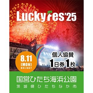 《先行受付》【個人協賛(8/11入場分)】LuckyFes'25_旅行券・チケット  入場券・優待券 _【1600702】