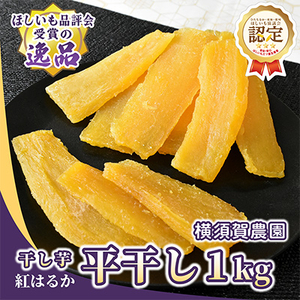 ほしいも品評会受賞 横須賀農園 干し芋(平干し) 紅はるか 1kg