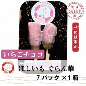 [ほしいも ぐらん華]茨城県産 紅はるか 干し芋 (いちごチョコ)7パック ギフト箱入り[配送不可地域:離島]
