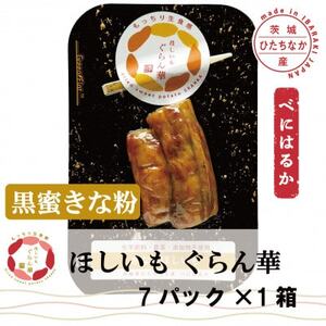 [ほしいも ぐらん華]茨城県産 紅はるか 干し芋 (黒蜜きな粉)7パック ギフト箱入り[配送不可地域:離島]