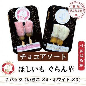 [ほしいも ぐらん華]茨城県産 紅はるか 干し芋 (チョコアソート)7パック ギフト箱入り[配送不可地域:離島]