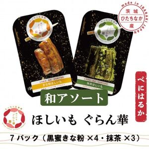 [ほしいも ぐらん華]茨城県産 紅はるか 干し芋 (和アソート)7パック ギフト箱入り[配送不可地域:離島]