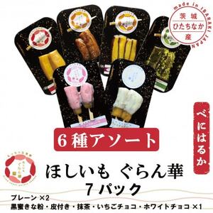 [ほしいも ぐらん華]茨城県産 紅はるか 干し芋 (6種アソート)7パック ギフト箱入り[配送不可地域:離島]