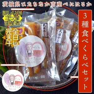 【先行受付】12月下旬より発送!茨城県 干し芋 3種 食べ比べ(平・丸・せっこう)180g×各1袋【1559342】