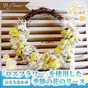 「ロスフラワー」を使用した季節の花のリース サステナブルな花のある暮らし[配送不可地域:離島]