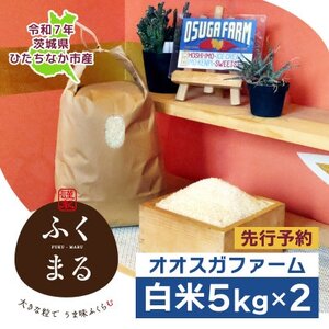 【先行予約・9月以降順次発送】令和7年　ひたちなか市産　ふくまる(精米)5kg×2袋【1639050】
