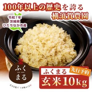 【先行予約・9月以降順次発送】令和7年　ひたちなか市産　ふくまる(玄米)10kg×1袋【1641941】