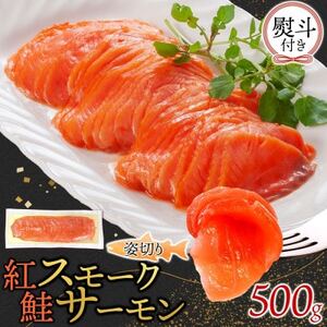 無地熨斗 紅鮭スモークサーモン姿切り 500g×1パック お取り寄せグルメ カルパッチョ おつまみ【配送不可地域：離島】【1639096】