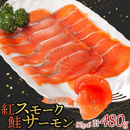 紅鮭スモークサーモンスライス 80g×6パック お取り寄せグルメ カルパッチョ おつまみ【配送不可地域：離島】【1639108】