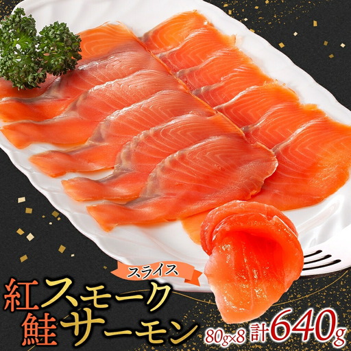 紅鮭スモークサーモンスライス 80g×8パック お取り寄せグルメ カルパッチョ おつまみ【配送不可地域：離島】【1639110】
