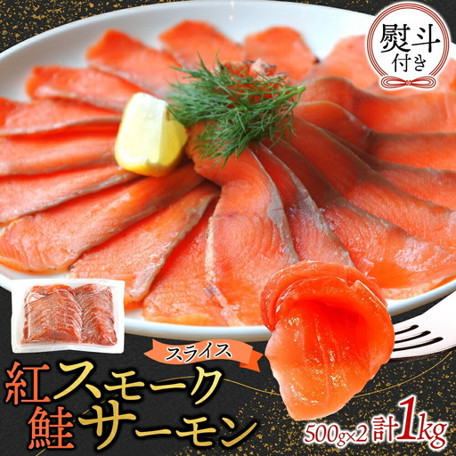 無地熨斗 紅鮭スモークサーモンスライス 500g×2パック お取り寄せグルメ カルパッチョ おつまみ【配送不可地域：離島】【1639119】