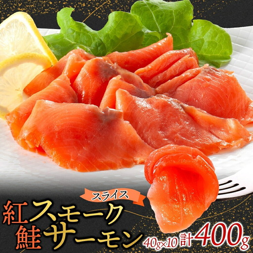 紅鮭スモークサーモンスライス 40g×10パック お取り寄せグルメ カルパッチョ おつまみ【配送不可地域：離島】【1639145】