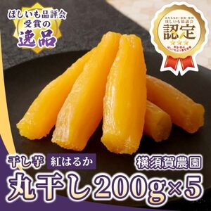 横須賀農園 干し芋(丸干し) 200g×5パック【1643142】