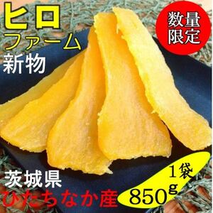 [新物]2月以降発送 ヒロファームの干しいも 平干し850g×1袋 べにはるか 茨城県ひたちなか産