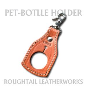 ラフテール[PETボトルホルダー]ライトブラウン AC-PBH-LB