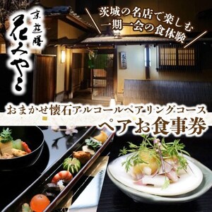 【京遊膳 花みやこ】おまかせ懐石 アルコールペアリングコース ペアご招待券【1648858】