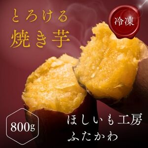 極甘とろける焼き芋 800g[配送不可地域:離島]