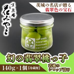 [京遊膳 花みやこ]幻の翡翠桃っ子 若桃のシロップづけ1個入[配送不可地域:離島]