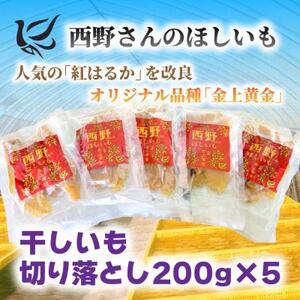 【先行受付・12月以降発送】(訳あり)西野さんのほしいも　紅はるか　切り落とし(200g×5袋)【1660799】