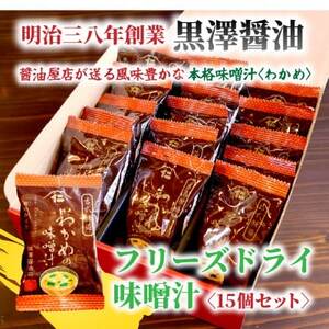 [フリーズドライ]わかめの味噌汁15袋入 米味噌使用 即席・簡単・ギフトにもピッタリ!非常食にも◎