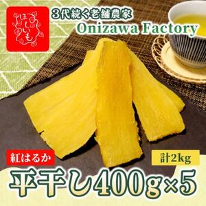 【先行予約・1月中旬以降順次発送】新物・干し芋(平干し)400g×5袋　紅はるか　家族のおやつに◎【1666686】
