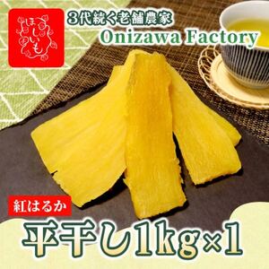 [先行予約・1月中旬以降順次発送]新物・干し芋(平干し)1kg×1袋 紅はるか 家族のおやつに◎