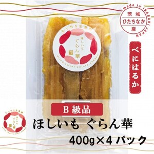 [ほしいも ぐらん華]茨城県産 干し芋 紅はるか 訳あり 規格外 B級品 400g×4パック[配送不可地域:離島]
