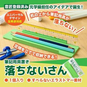 [意匠登録取得・ユニバーサルデザイン]筆記用具置き「落ちないさん」1個入り