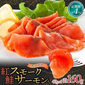 [3ヵ月毎定期便]紅鮭スモークサーモン スライス 40g×4パック全4回[配送不可地域:離島]