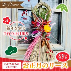 [2026年12月下旬以降発送・先行予約・数量限定]お正月のリース 手作りの正月飾り(大きいサイズ)[配送不可地域:離島]