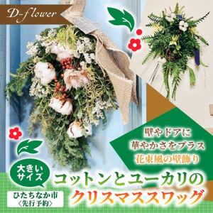 [2026年11月下旬以降発送開始・先行予約]コットンとユーカリのクリスマススワッグ(大きいサイズ)[配送不可地域:離島]