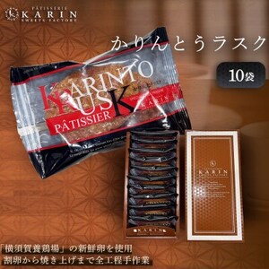 かりんとうラスク10袋(20枚入り)