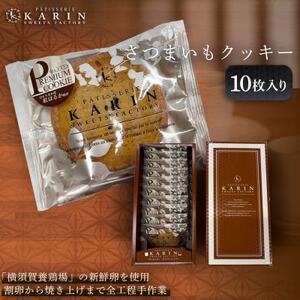 さつまいもクッキー(10枚入り)