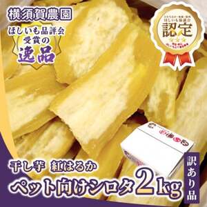 [訳あり品]横須賀農園 ペット向け干し芋(シロタ)茨城県産紅はるか 2kg×1箱 ヘルシーおやつに◎