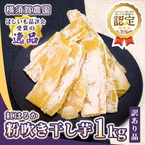 [訳あり品]横須賀農園 熟成粉吹きほしいも 茨城県産紅はるか 1kg×1袋 家庭用 おやつに◎