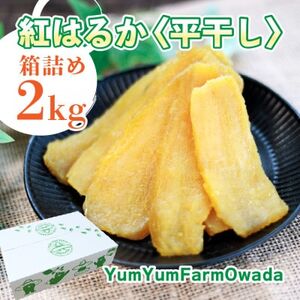 [干しいも・平干し2kg×1箱]茨城県産べにはるか・無添加 家族のスイーツに◎ 贈り物・ギフトに◎
