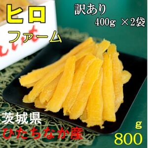 [訳あり]ヒロファームの茨城県ひたちなか産べにはるか 干しいも 切り落とし 400g×2袋